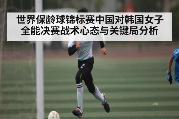 世界保龄球锦标赛中国对韩国女子全能决赛战术心态与关键局分析