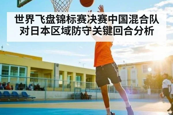 世界飞盘锦标赛决赛中国混合队对日本区域防守关键回合分析