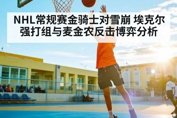 NHL常规赛金骑士对雪崩 埃克尔强打组与麦金农反击博弈分析